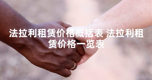 法拉利租赁价格概括表 法拉利租赁价格一览表